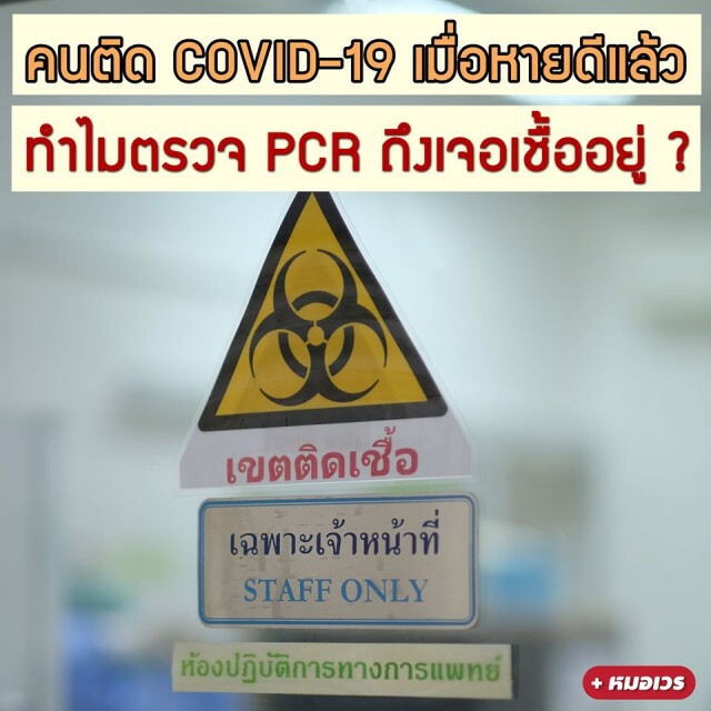 หมอเวร ไขข้อสงสัย ทำไม แมทธิว-ลีเดีย ถึงยังมีโควิด-19 อยู่