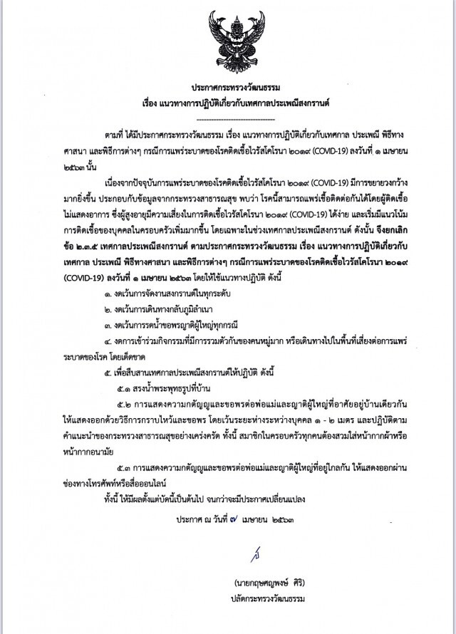 กระทรวงวัฒนธรรมเผยแนวทางปฏิบัติช่วงเทศกาลสงกรานต์
