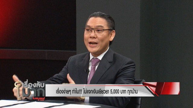 คลังขอความเห็นใจ แจกเงินเยียวยา 5 พันทุกคนไม่ได้! พร้อมเคลียร์ดราม่าทุกเรื่อง