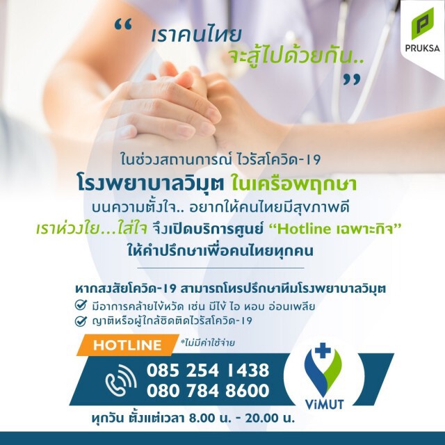รพ.วิมุต เครือพฤกษา เปิดศูนย์ Hotline ช่วยคนไทยช่วงโควิด-19