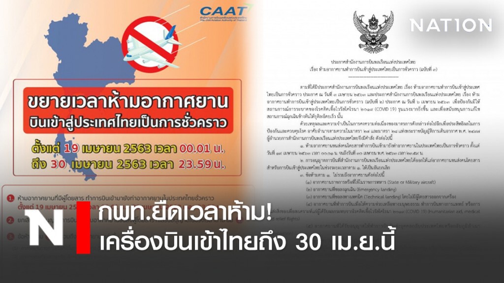 กพท.ยืดเวลาห้ามเครื่องบินเข้าไทยถึง 30 เม.ย.นี้