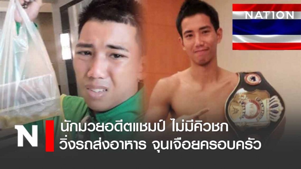นักมวยอดีตแชมป์ PABA รุ่นซูเปอร์ไลท์เวต ไม่มีคิวชก วิ่งรถส่งอาหาร หารายได้มาจุนเจือยครอบครัว