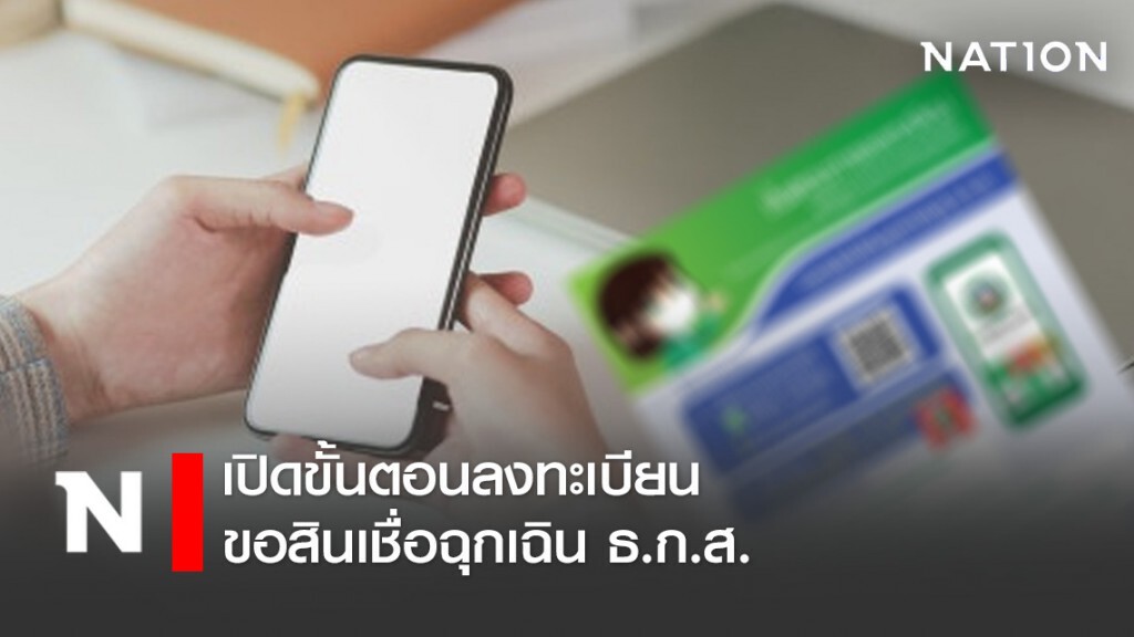 เปิดขั้นตอนลงทะเบียนขอสินเชื่อฉุกเฉิน ธ.ก.ส.