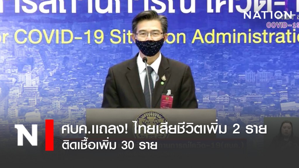 ศบค.เเถลง! ไทยเสียชีวิตเพิ่ม 2 ราย ติดเชื้อโควิด-19 เพิ่ม 30 ราย ศบค.เเถลง! ไทยเสียชีวิตเพิ่ม 2 ราย ติดเชื้อโควิด-19 เพิ่ม 30 ราย