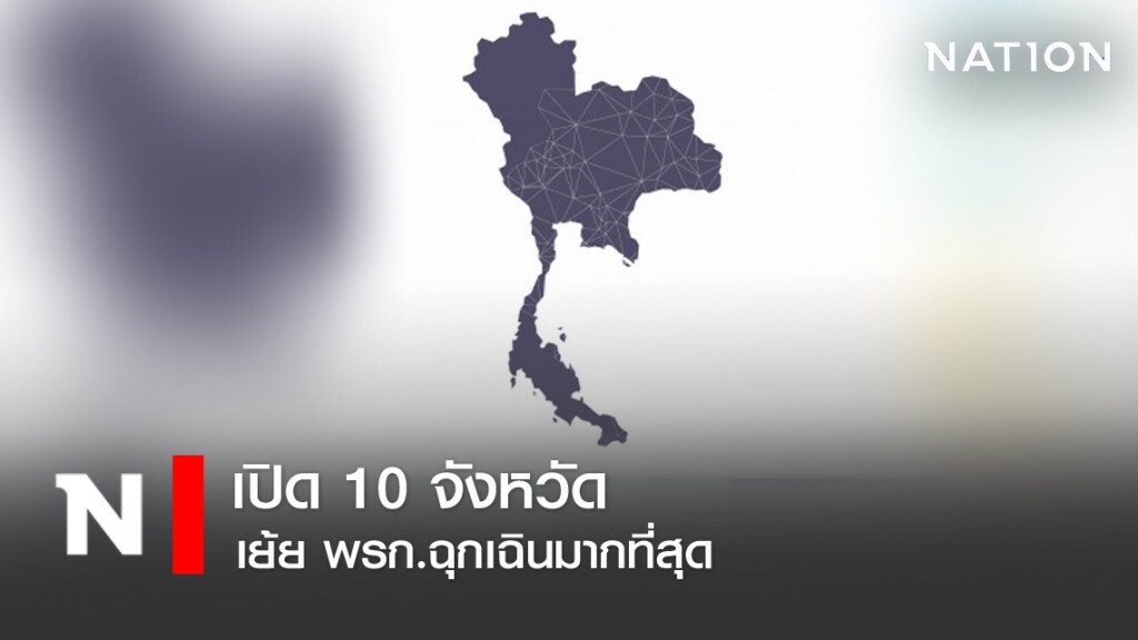 เปิด 10 จังหวัดเย้ย พรก.ฉุกเฉินมากที่สุด เปิด 10 จังหวัดเย้ย พรก.ฉุกเฉินมากที่สุด