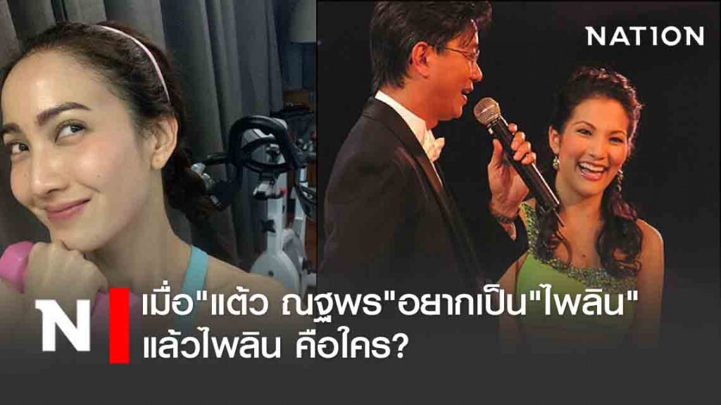 เมื่อ"แต้ว ณฐพร"อยากเป็น"ไพลิน" แล้วไพลิน คือใคร?