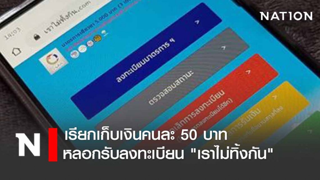 หลอกชาวบ้านรับลงทะเบียนโครงการ "เราไม่ทิ้งกัน"