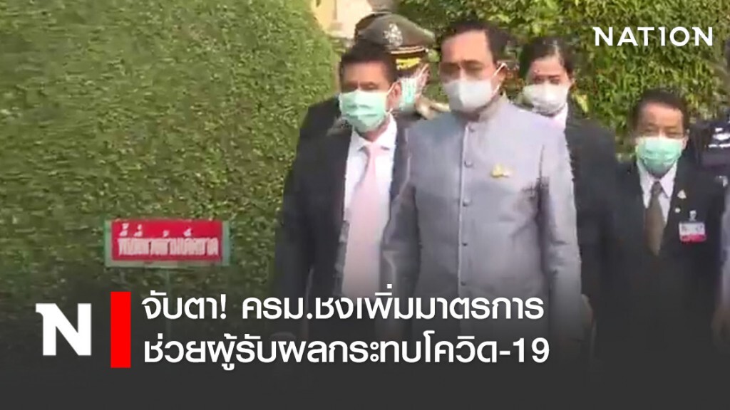 จับตา! ครม.ชงเพิ่มมาตรการช่วยผู้รับผลกระทบโควิด-19