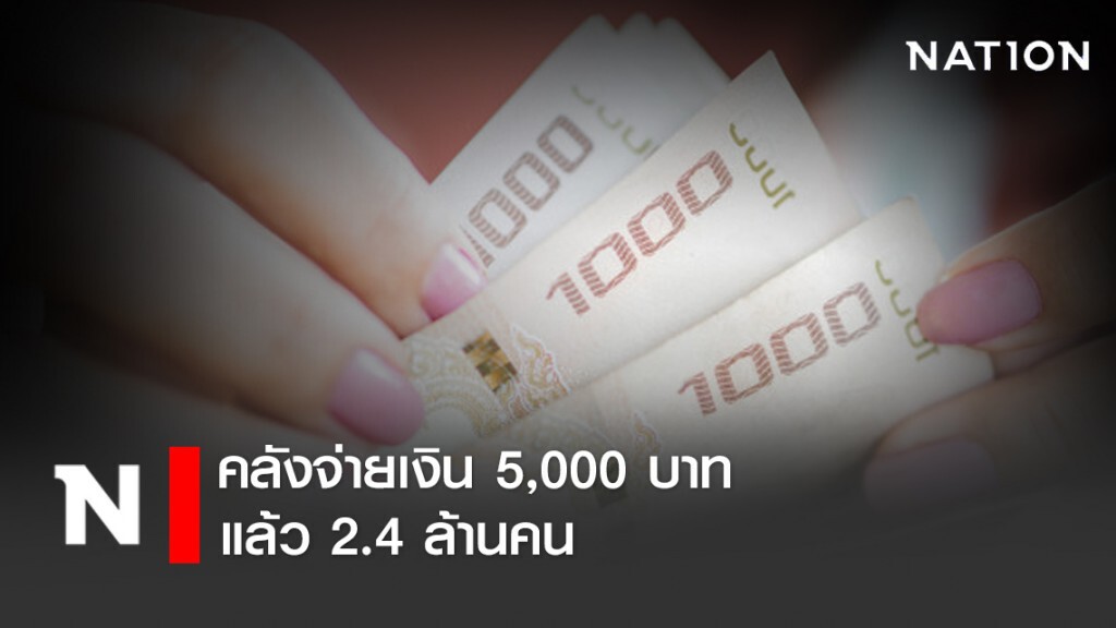 คลังจ่ายเงิน 5,000 บ. แล้ว 2.4 ล้านคน คลังจ่ายเงิน 5,000 บ. แล้ว 2.4 ล้านคน