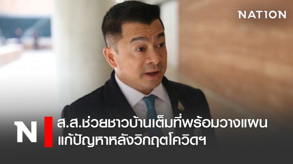 โฆษกภูมิใจไทย เผย ส.ส.ช่วยชาวบ้านเต็มที่