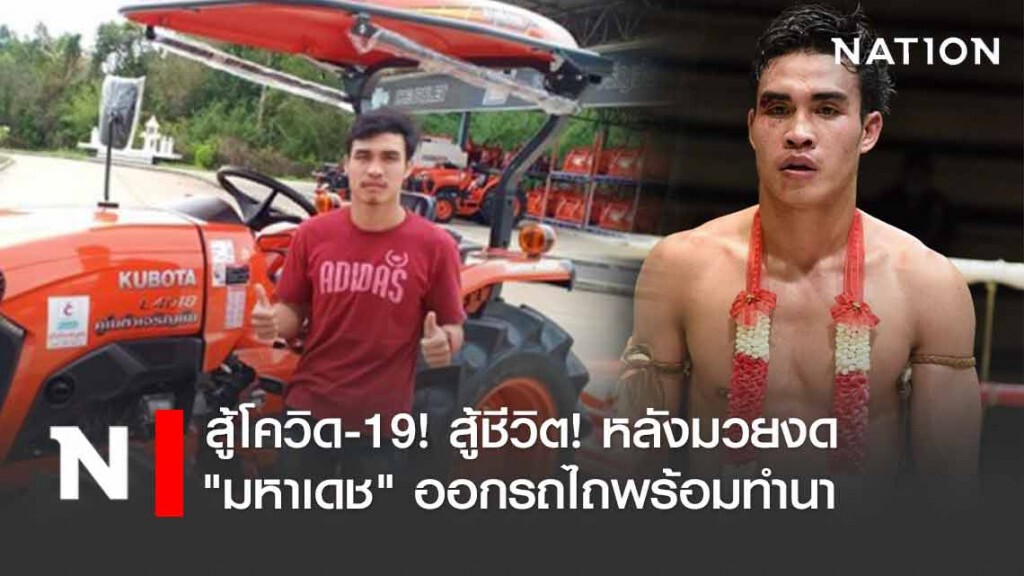 "มหาเดช" ออกรถไถพร้อมทำนา สู้วิกฤตโควิด-19