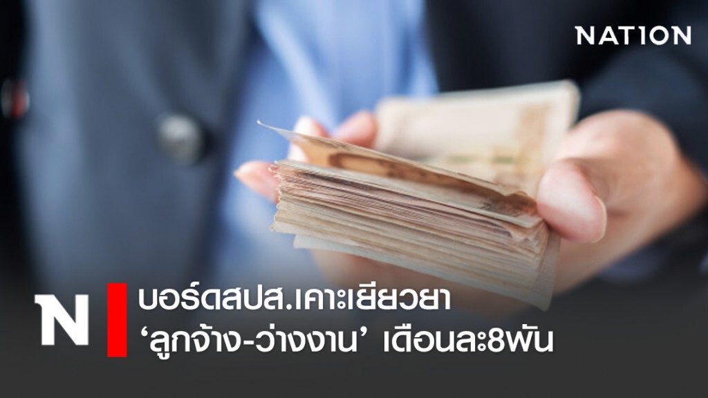 บอร์ดสปส.เคาะเยียวยา‘ลูกจ้าง-ว่างงาน’ เดือนละ8พัน บอร์ดสปส.เคาะเยียวยา‘ลูกจ้าง-ว่างงาน’ เดือนละ8พัน