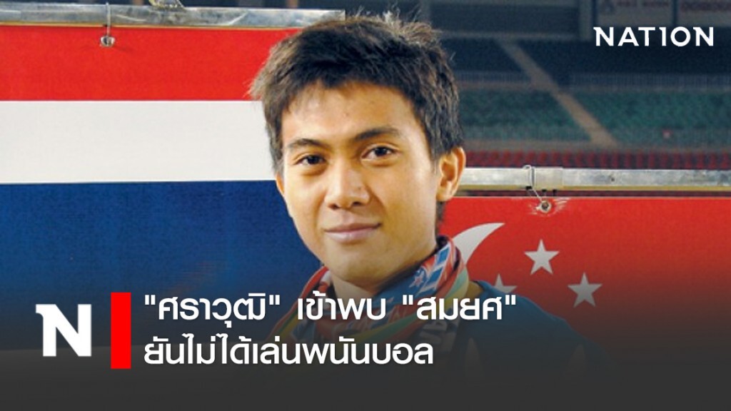 "ศราวุฒิ" อดีตฮีโร่ซีเกมส์ เข้าพบ"สมยศ" ยันไม่ได้เล่นพนันบอล