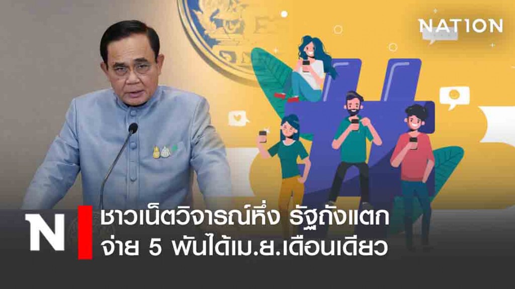 ชาวเน็ตวิจารณ์หึ่ง รัฐถังแตก จ่าย5พันได้เม.ย.เดือนเดียว