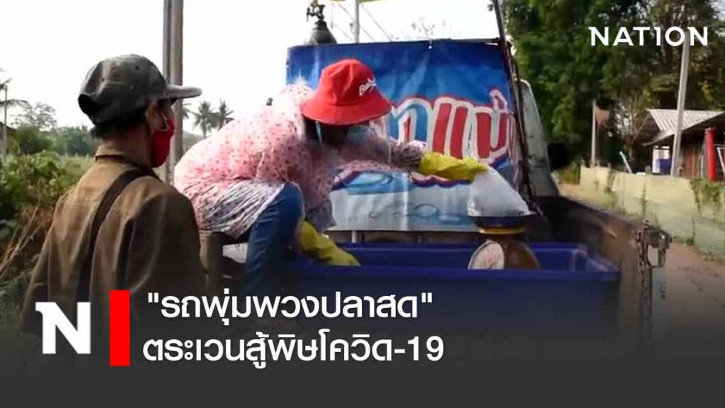 "รถพุ่มพวงปลาสด" ตระเวนสู้พิษโควิด-19