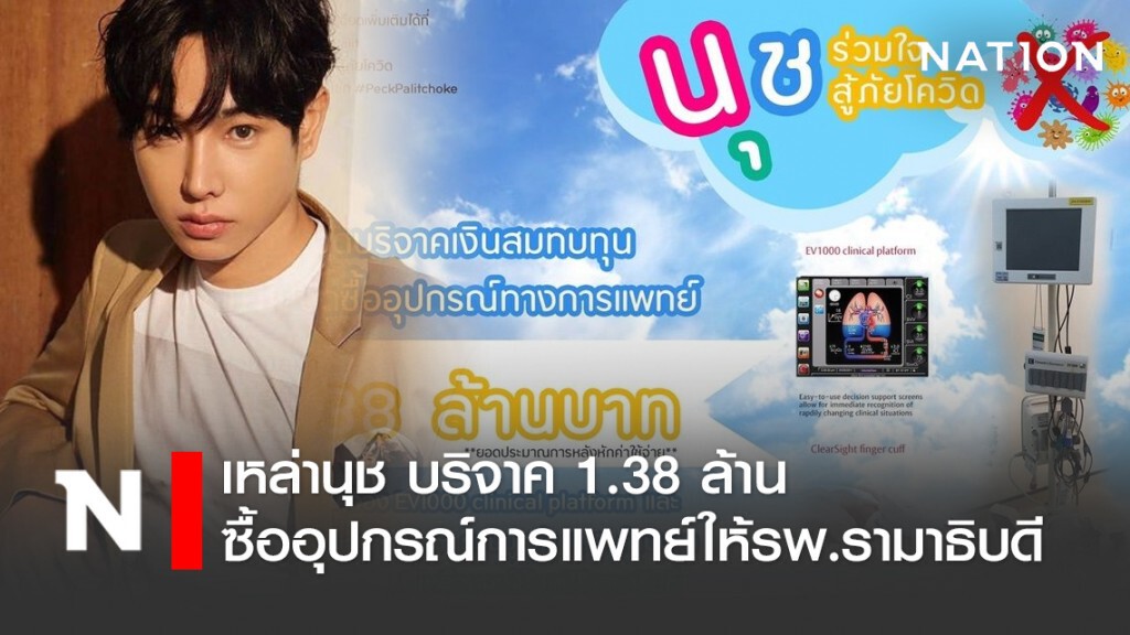 แฟนคลับ"เป๊ก ผลิตโชค" บริจาค 1.38 ล้าน จัดซื้ออุปกรณ์การแพทย์ให้โรงพยาบาลรามาธิบดี