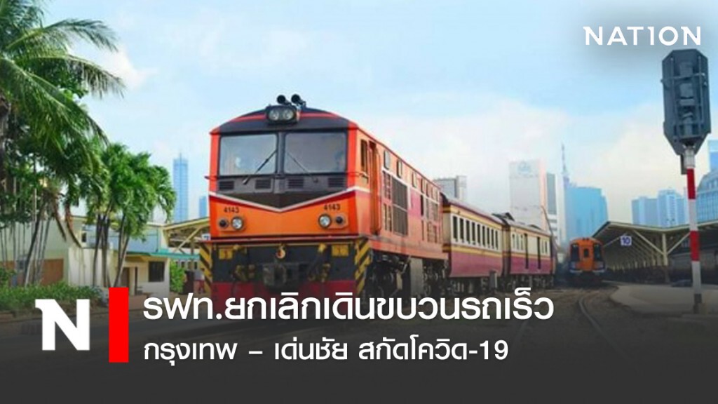 รฟท.ยกเลิกเดินขบวนรถเร็ว กรุงเทพ – เด่นชัย สกัดโควิด-19 รฟท.ยกเลิกเดินขบวนรถเร็ว กรุงเทพ – เด่นชัย สกัดโควิด-19