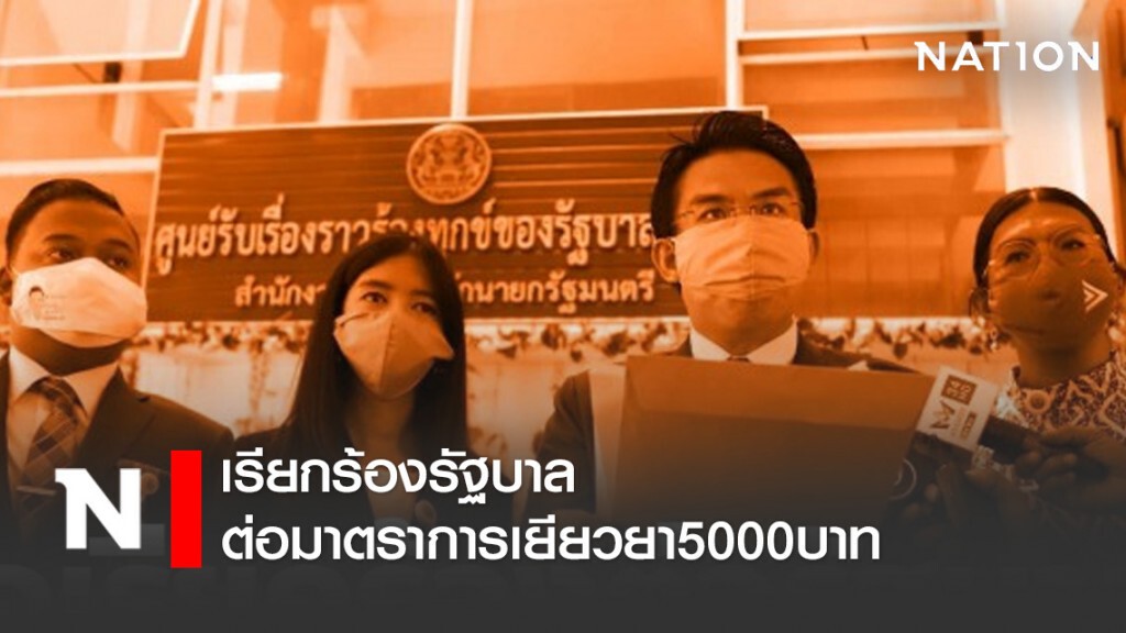 "ก้าวไกล" เรียกร้องรัฐบาล ต่อมาตราการเยียวยา 5,000 บาท "ก้าวไกล" เรียกร้องรัฐบาล ต่อมาตราการเยียวยา 5,000 บาท