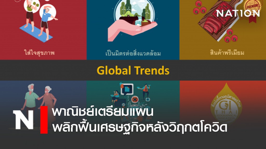 พาณิชย์เตรียมแผนพลิกฟื้นเศรษฐกิจหลังวิฤกตโควิด พาณิชย์เตรียมแผนพลิกฟื้นเศรษฐกิจหลังวิฤกตโควิด