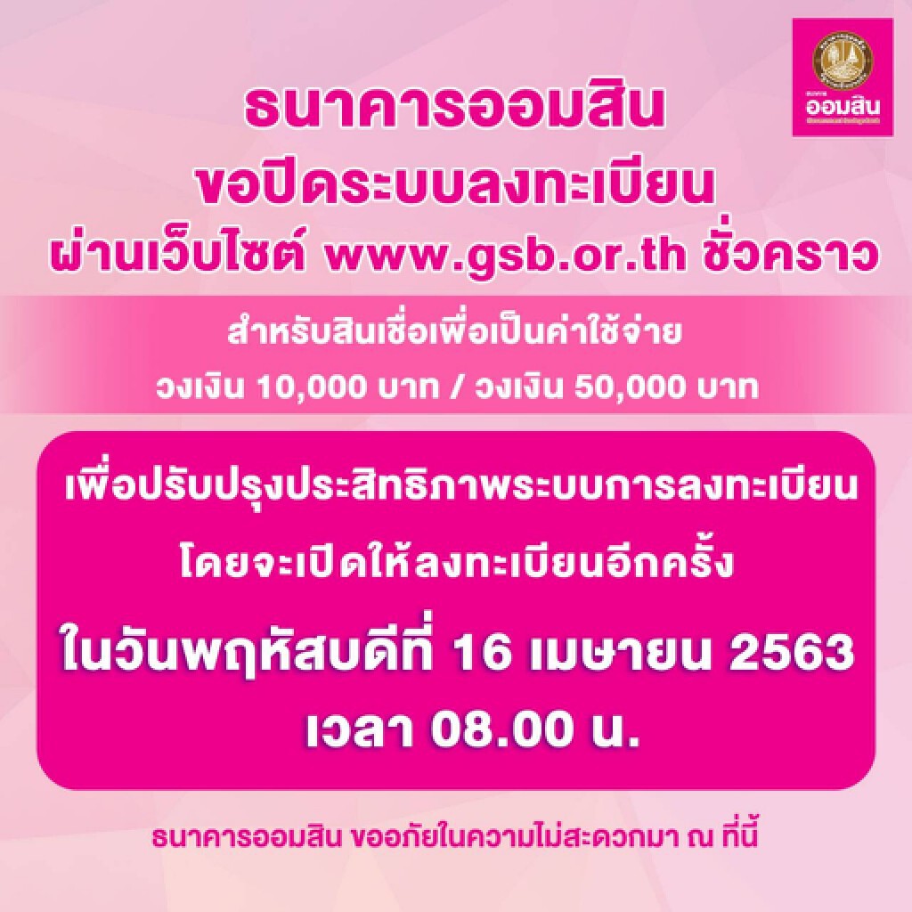 ออมสินปิดระบบลงทะเบียนกู้ฉุกเฉินชั่วคราว ออมสินปิดระบบลงทะเบียนกู้ฉุกเฉินชั่วคราว