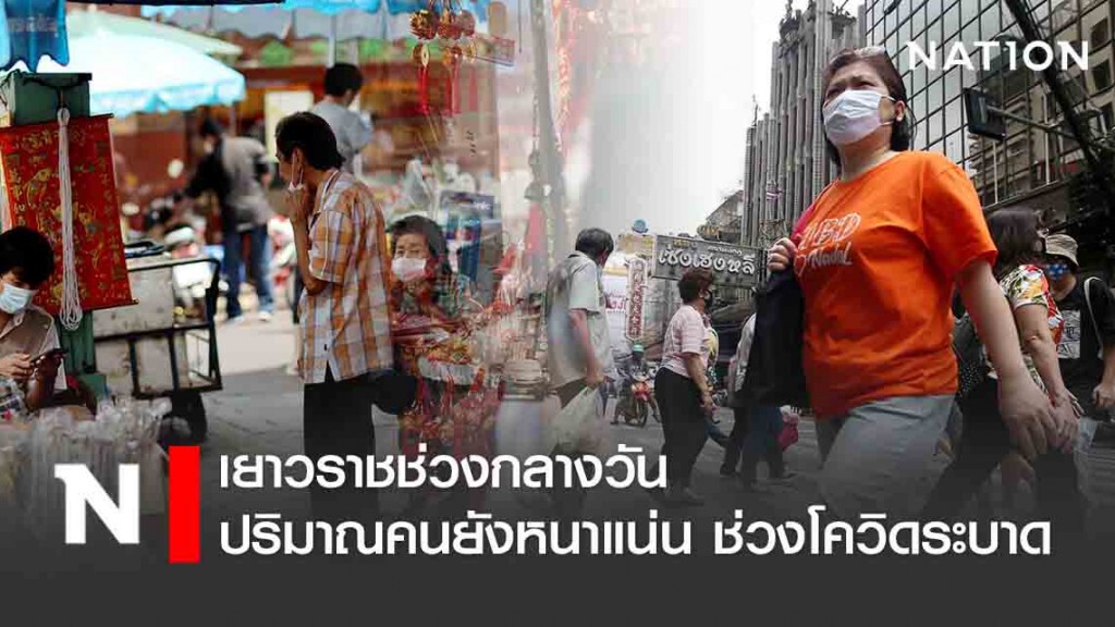 เยาวราชช่วงกลางวัน ปริมาณคนยังหนาแน่น ช่วงโควิด-19 ระบาด เยาวราชช่วงกลางวัน ปริมาณคนยังหนาแน่น ช่วงโควิด-19 ระบาด