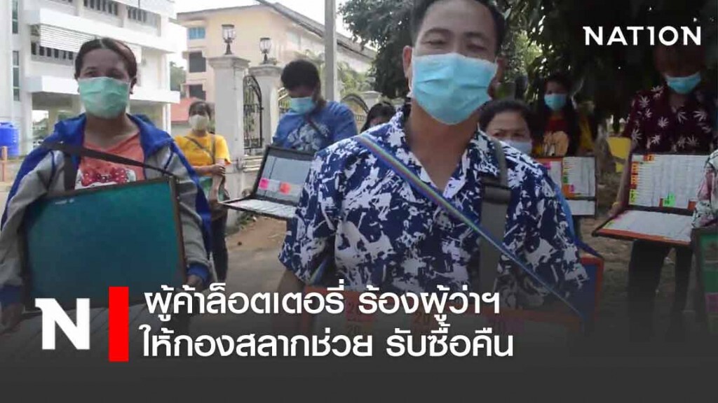 เลย-ผู้ค้าล็อตเตอรี่ร้องผู้ว่าฯ ช่วยให้กองสลากรับซื้อคืน เลย-ผู้ค้าล็อตเตอรี่ร้องผู้ว่าฯ ช่วยให้กองสลากรับซื้อคืน