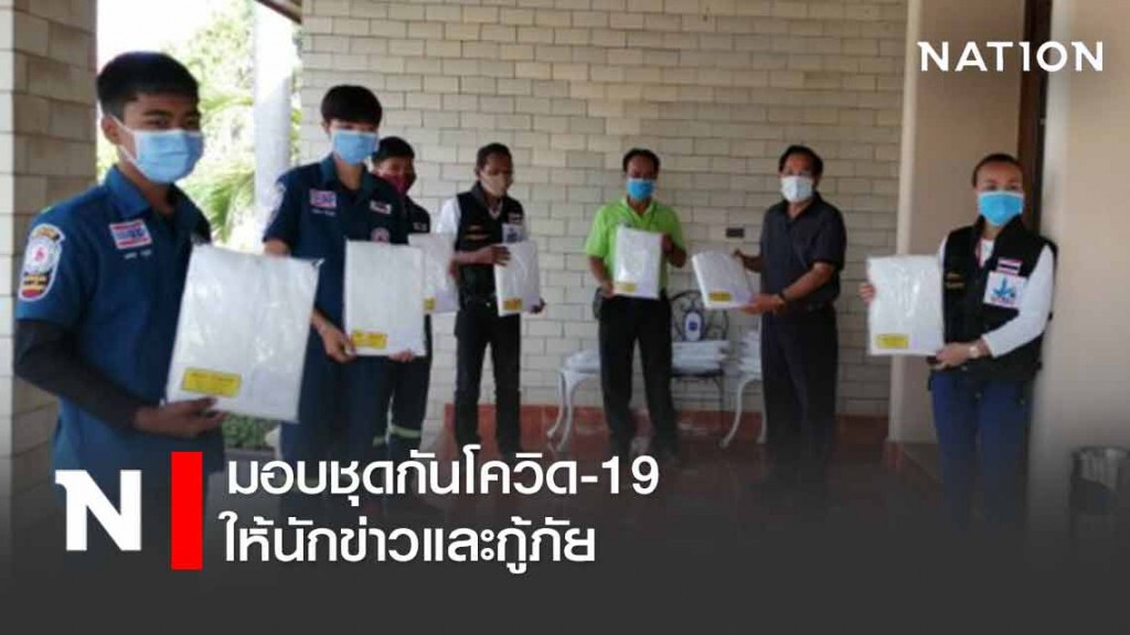 2 อดีต ส.ส.มอบชุดกันโควิด-19 ให้นักข่าวและกู้ภัย 2 อดีต ส.ส.มอบชุดกันโควิด-19 ให้นักข่าวและกู้ภัย