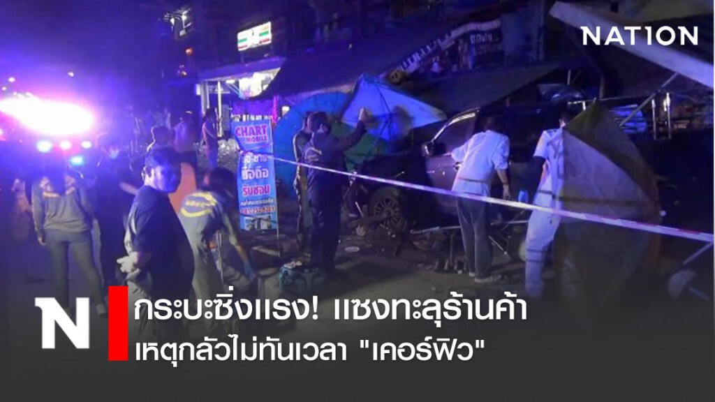 กระบะซิ่งเเรง! เเซงทะลุร้านค้า เหตุกลัวไม่ทันเวลา "เคอร์ฟิว"