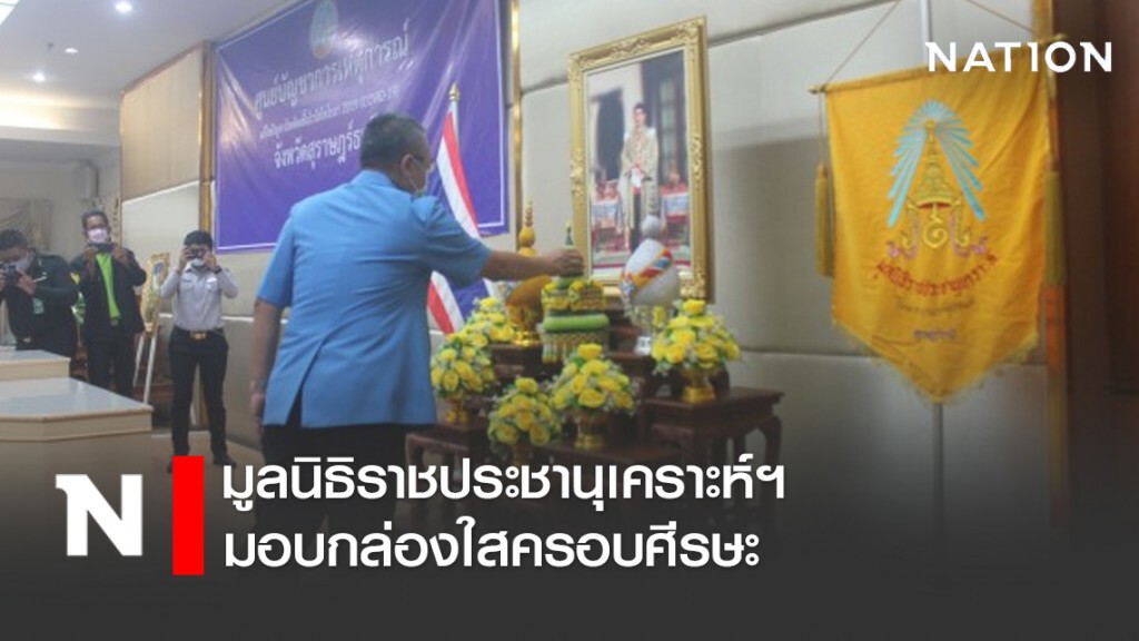 มูลนิธิราชประชานุเคราะห์ในพระบรมราชูปถัมภ์มอบกล่องใสครอบศีรษะ มูลนิธิราชประชานุเคราะห์ในพระบรมราชูปถัมภ์มอบกล่องใสครอบศีรษะ