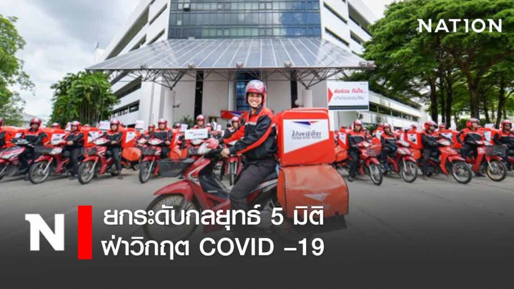 'ไปรษณีย์ไทย' ยกระดับกลยุทธ์ 5 มิติ ฝ่าวิกฤต COVID –19