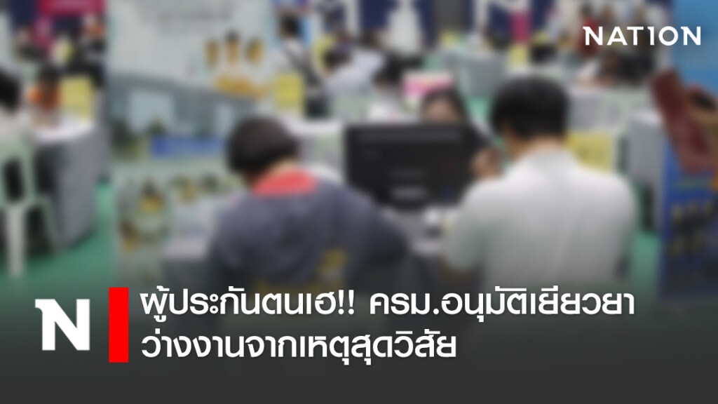 ผู้ประกันตนเฮ!! ครม.อนุมัติเยียวยาว่างงานจากเหตุสุดวิสัย