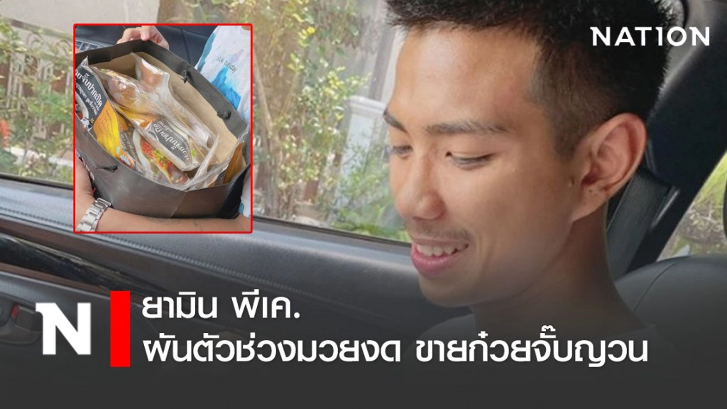"ยามิน พีเค.แสนชัยมวยไทยยิม" ผันตัวช่วงมวยงด ขายก๋วยจั๊บญวนปากเปิด(สูตรโบราณ)