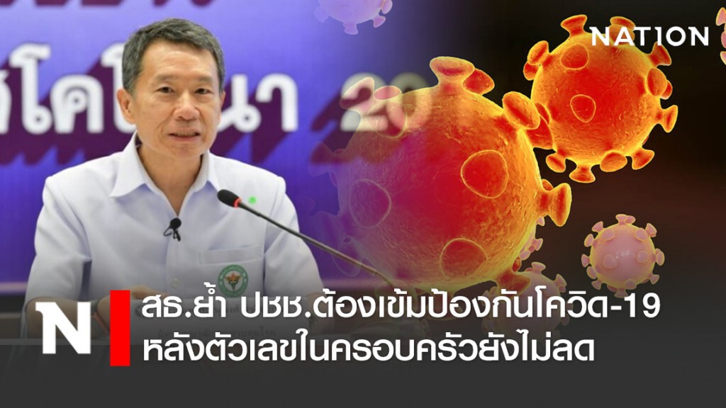 สธ.ย้ำ ปชช.ต้องเข้มป้องกันโควิด-หลังตัวเลขในครอบครัวยังไม่ลด