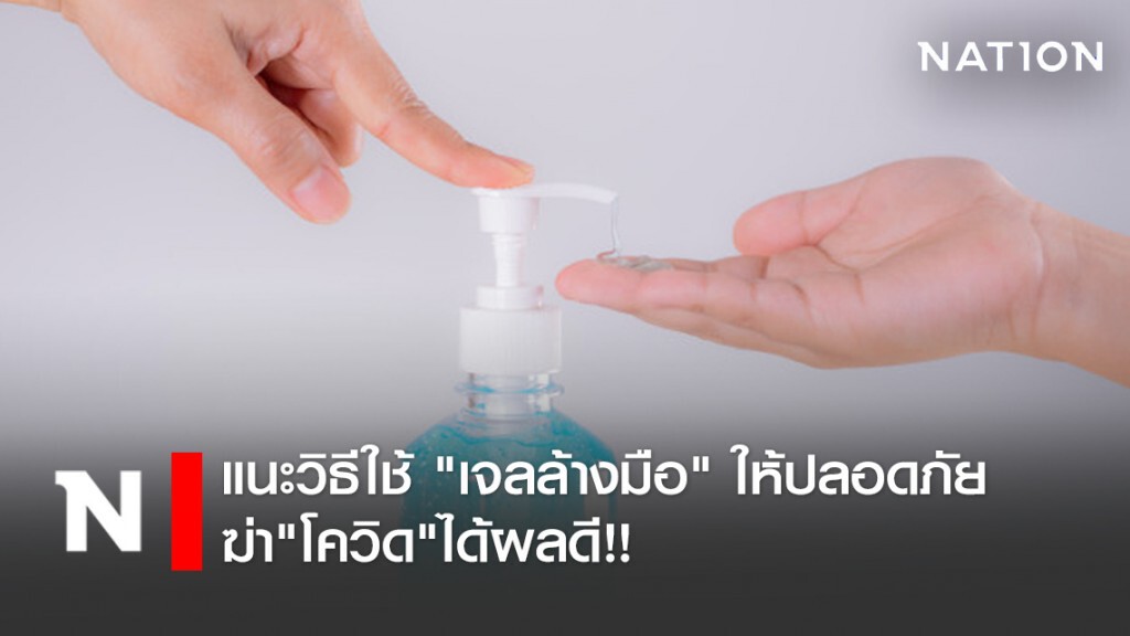แนะวิธีใช้ "เจลล้างมือ" ให้ปลอดภัย ฆ่า"โควิด"ได้ผลดี!!