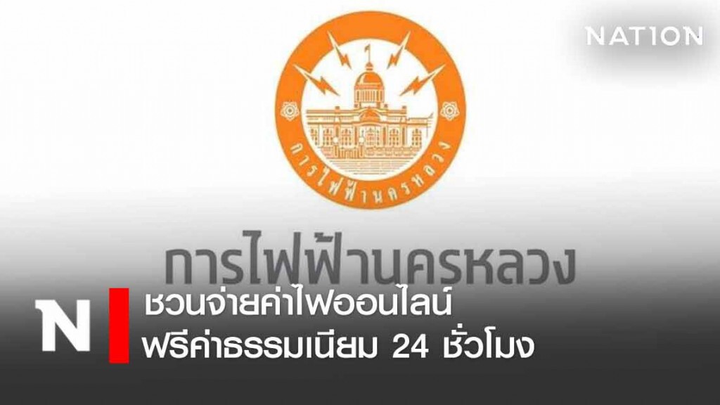 MEA ชวนจ่ายค่าไฟออนไลน์ ฟรีค่าธรรมเนียม ตลอด24 ชั่วโมง MEA ชวนจ่ายค่าไฟออนไลน์ ฟรีค่าธรรมเนียม ตลอด24 ชั่วโมง
