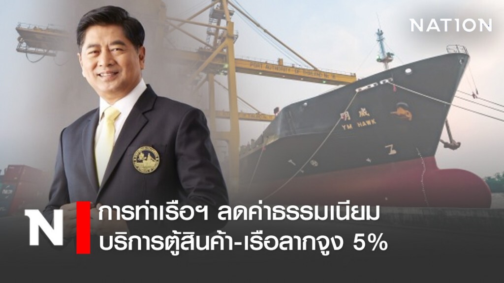 การท่าเรือฯ ลดค่าธรรมเนียมบริการตู้สินค้า-เรือลากจูง 5%