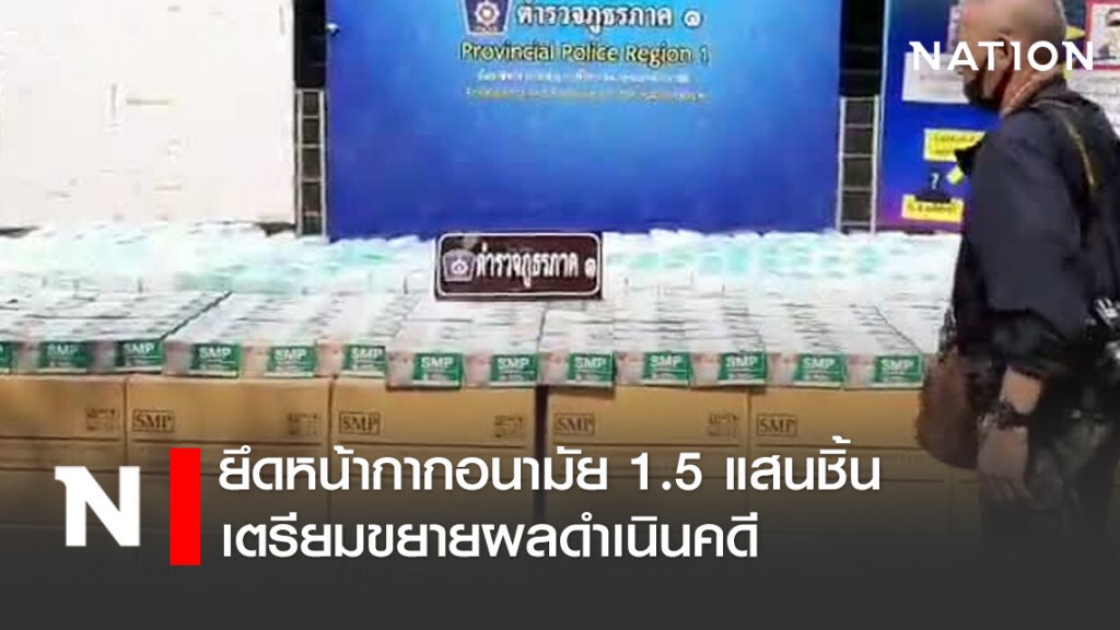 ตำรวจยึดหน้ากากอนามัย 1.5 แสนชิ้น ตำรวจยึดหน้ากากอนามัย 1.5 แสนชิ้น