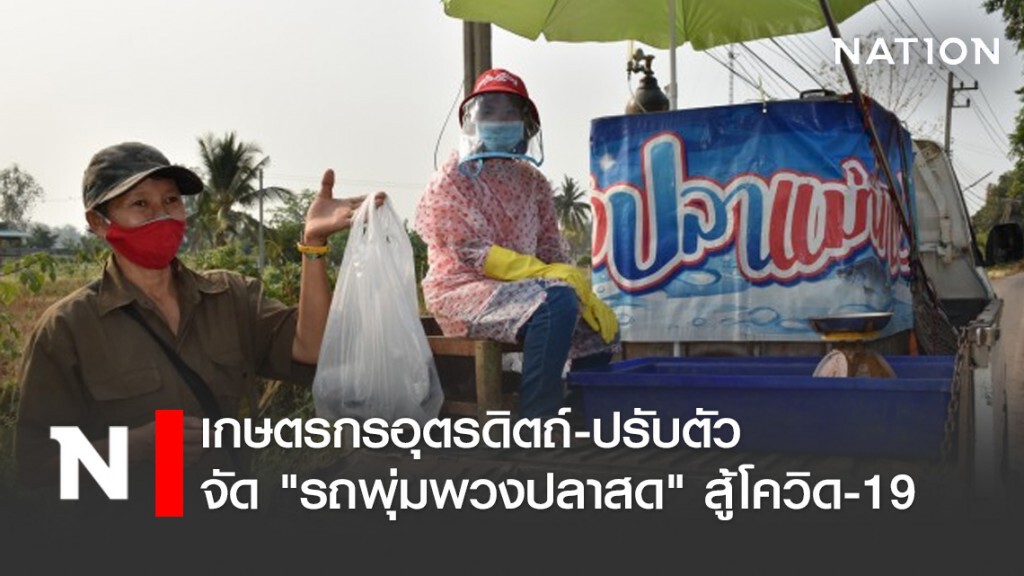 เกษตรกรอุตรดิตถ์-ปรับตัว จัด "รถพุ่มพวงปลาสด" สู้วิกฤตโควิด-19 เกษตรกรอุตรดิตถ์-ปรับตัว จัด "รถพุ่มพวงปลาสด" สู้วิกฤตโควิด-19