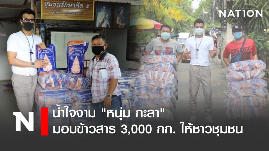 น้ำใจงาม "หนุ่ม กะลา" มอบข้าวสาร 3,000 กก. ให้ชาวชุมชน