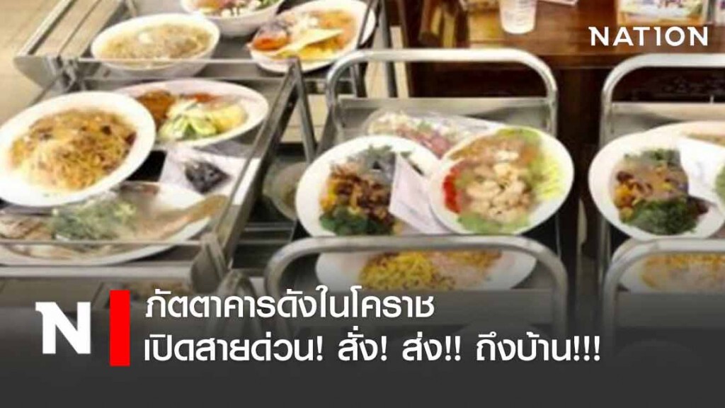 "เสียวเสี้ยว" ภัตตาคารดังในโคราช เปิดสายด่วนสั่งส่งถึงบ้าน "เสียวเสี้ยว" ภัตตาคารดังในโคราช เปิดสายด่วนสั่งส่งถึงบ้าน