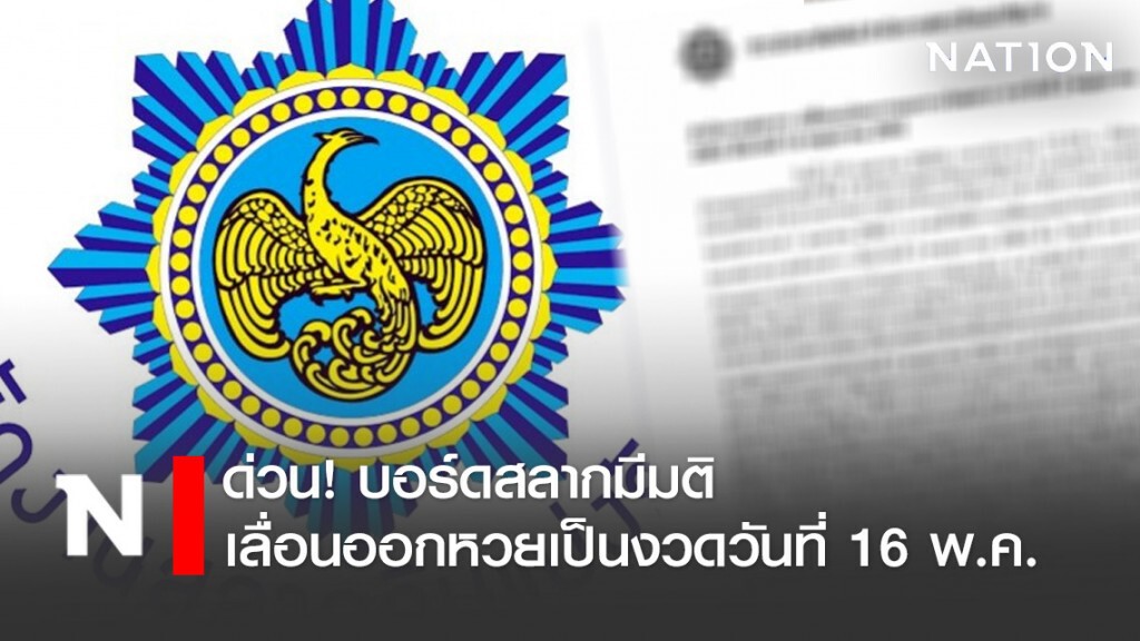 ด่วน! บอร์ดสลากเลื่อนออกหวยอีกรอบเป็น 16 พ.ค.