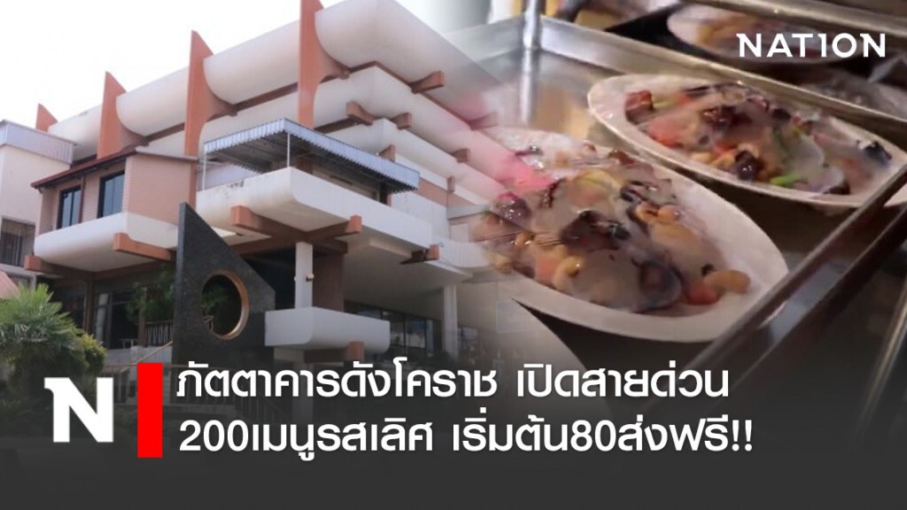 ภัตตาคารดังโคราช เปิดสายด่วน200เมนูรสเลิศ เริ่มต้น80ส่งฟรี!!