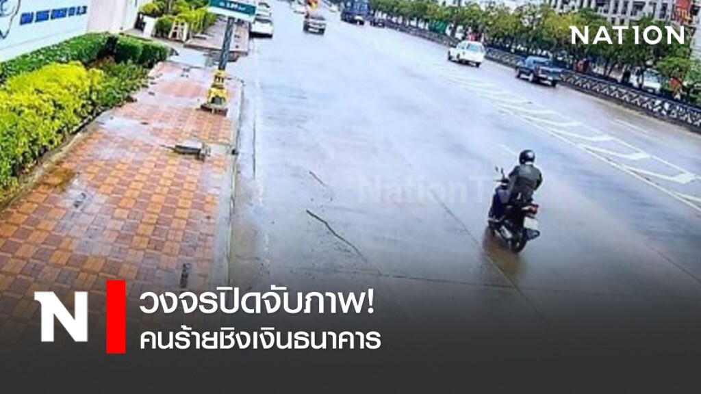 วงจรปิดจับภาพ! คนร้ายชิงเงินธนาคาร วงจรปิดจับภาพ! คนร้ายชิงเงินธนาคาร