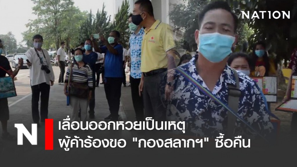 เลื่อนออกหวยเป็นเหตุ ผู้ค้าเมืองเลย ร้องขอ "กองสลากฯ" ซื้อคืน