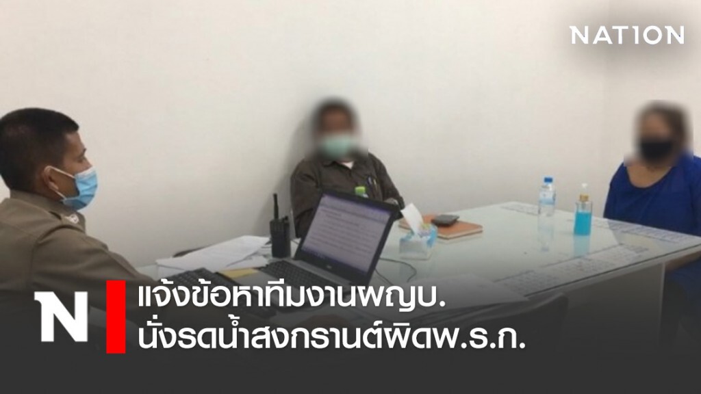 แจ้งข้อหาทีมงานผญบ.นั่งรดน้ำสงกรานต์ผิดพ.ร.ก.