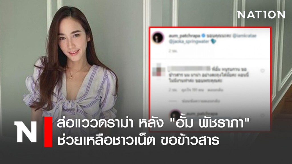 ส่อแววดราม่า หลัง "อั้ม พัชราภา" ช่วยเหลือชาวเน็ต ขอข้าวสาร