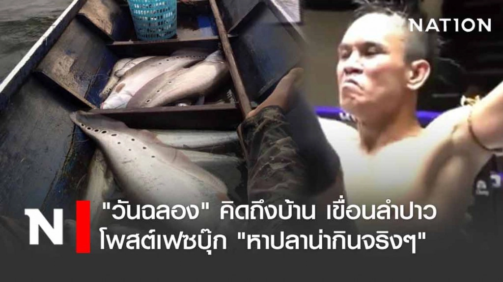 "วันฉลอง" คิดถึงบ้าน เขื่อนลำปาว กาฬสินธุ์