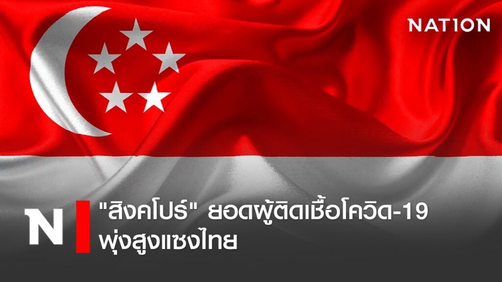 "สิงคโปร์" ยอดผู้ติดเชื้อโควิด-19 พุ่งสูงแซงไทย "สิงคโปร์" ยอดผู้ติดเชื้อโควิด-19 พุ่งสูงแซงไทย