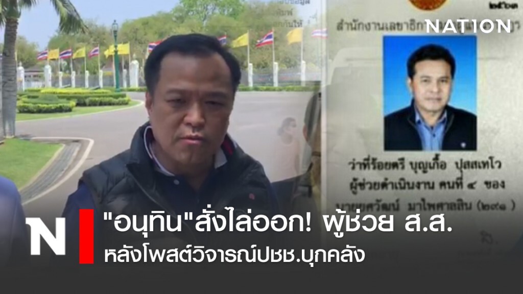 "อนุทิน"สั่งไล่ออก! ผู้ช่วย ส.ส.หลังโพสต์วิจารณ์ปชช.บุกคลัง