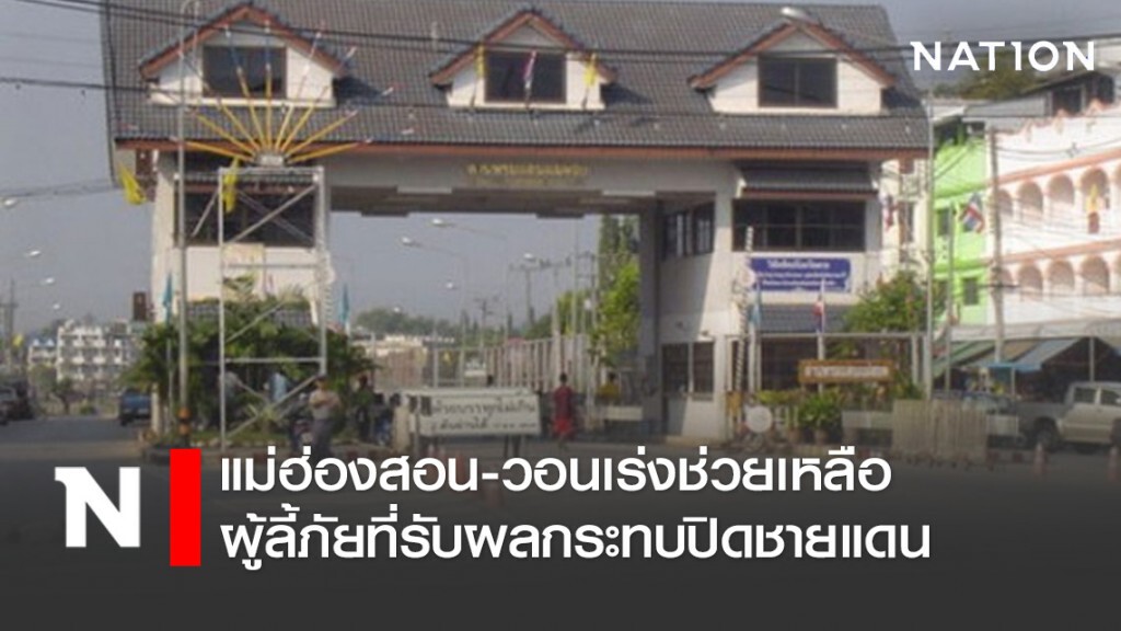 แม่ฮ่องสอน-วอนเร่งช่วยเหลือผู้ลี้ภัยที่รับผลกระทบปิดชายแดน